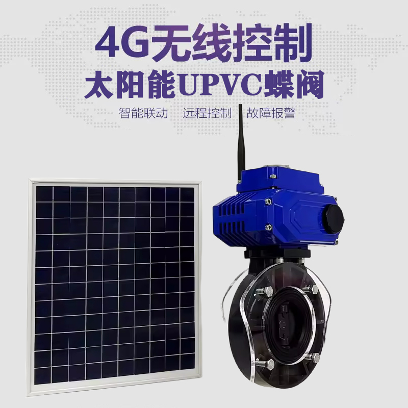 黑河皓久 无线太阳能远程控制蝶阀 光伏板发电 精准控制 开关迅速 农田灌溉
